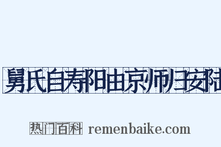 舅氏自寿阳由京师归安陆是什么意思的图片